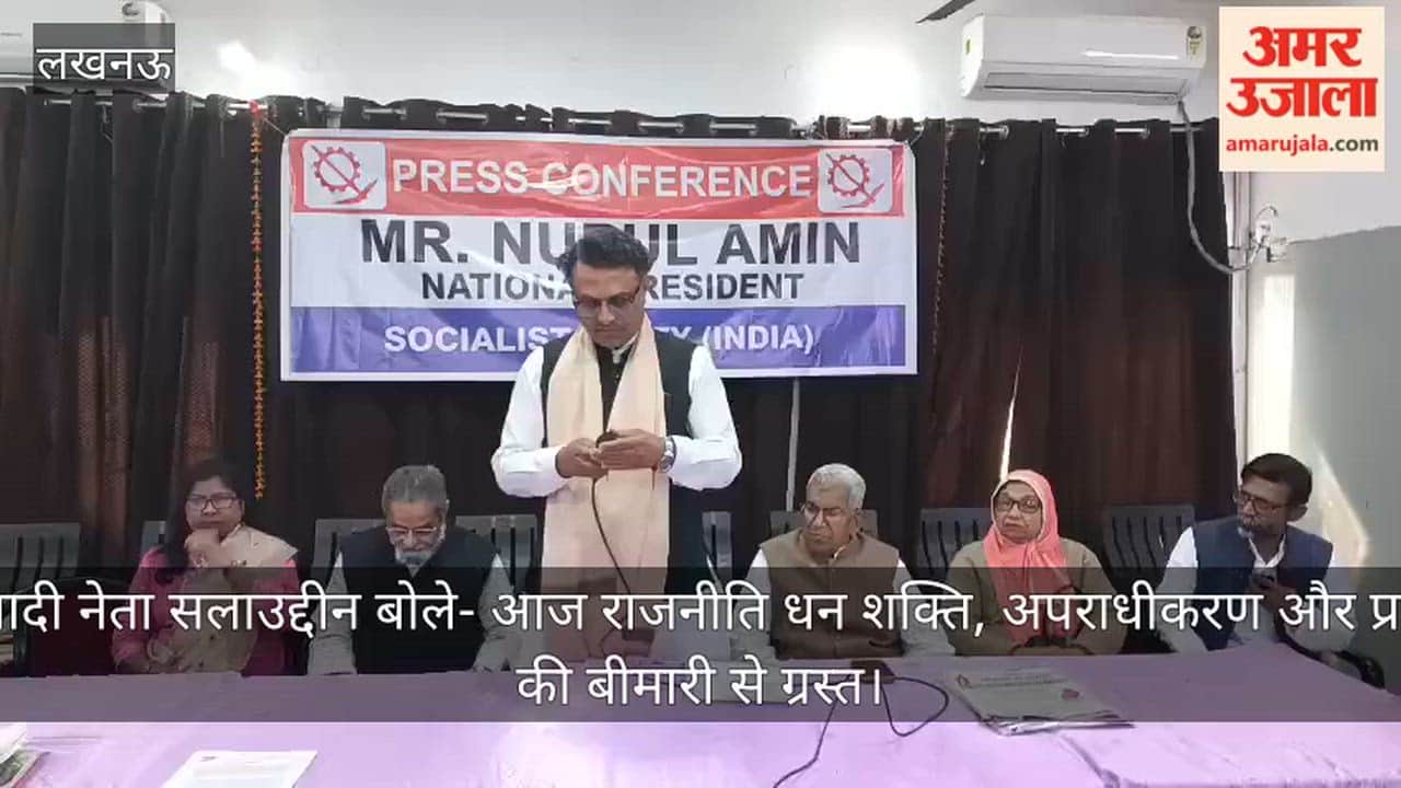 Video: समाजवादी नेता सलाउद्दीन बोले- आज राजनीति धन शक्ति, अपराधीकरण और प्रचार मंत्र की बीमारी से ग्रस्त