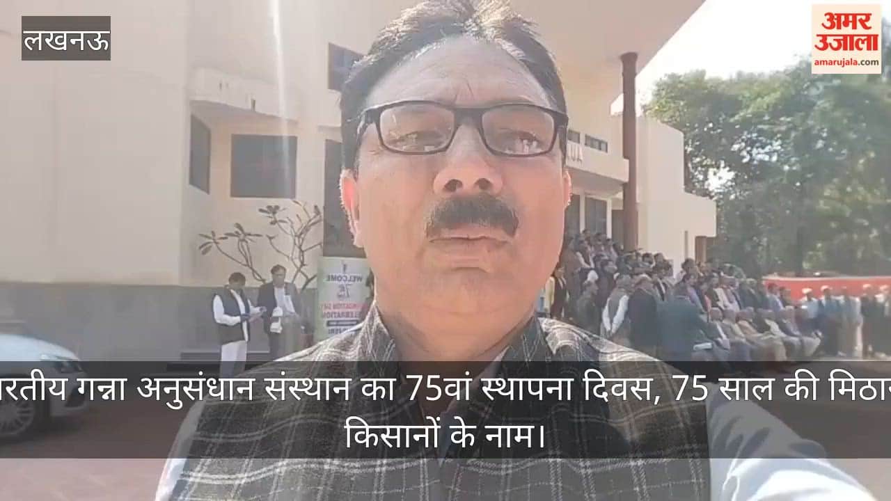 Video: भारतीय गन्ना अनुसंधान संस्थान का 75वां स्थापना दिवस,  75 साल की मिठास, किसानों के नाम