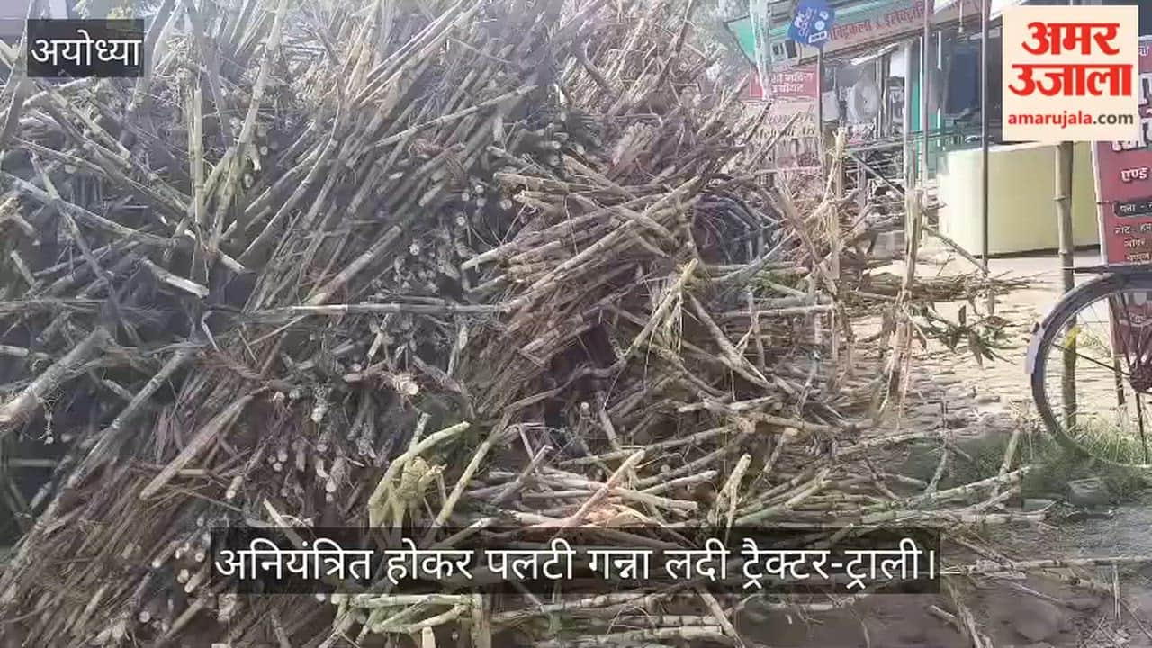 अयोध्या में अनियंत्रित होकर पलटी गन्ना लदी ट्रैक्टर-ट्राली