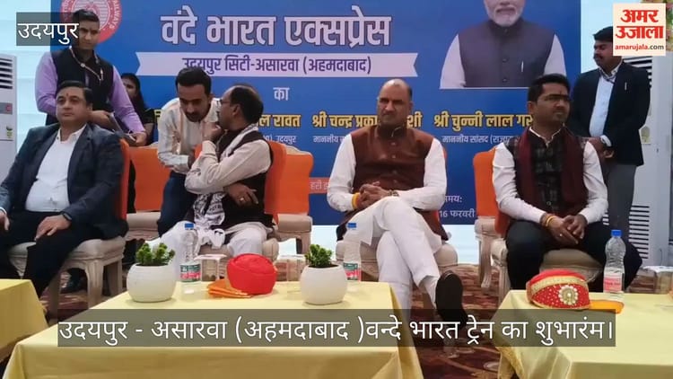 उदयपुर-असारवा वंदे भारत एक्सप्रेस शुरू: जल्द सूरत-मुंबई तक विस्तार की तैयारी, MP रावत-जोशी ने दिखाई हरी झंडी