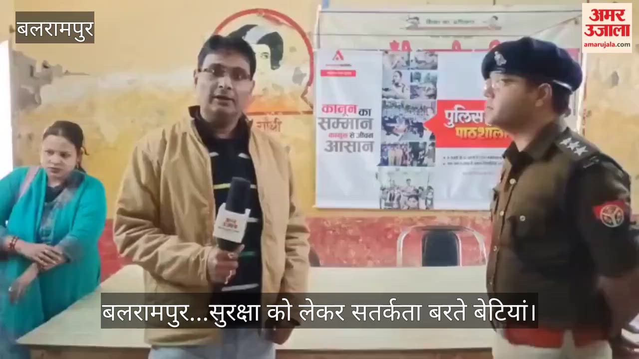 Video: बलरामपुर...सुरक्षा को लेकर सतर्कता बरते बेटियां