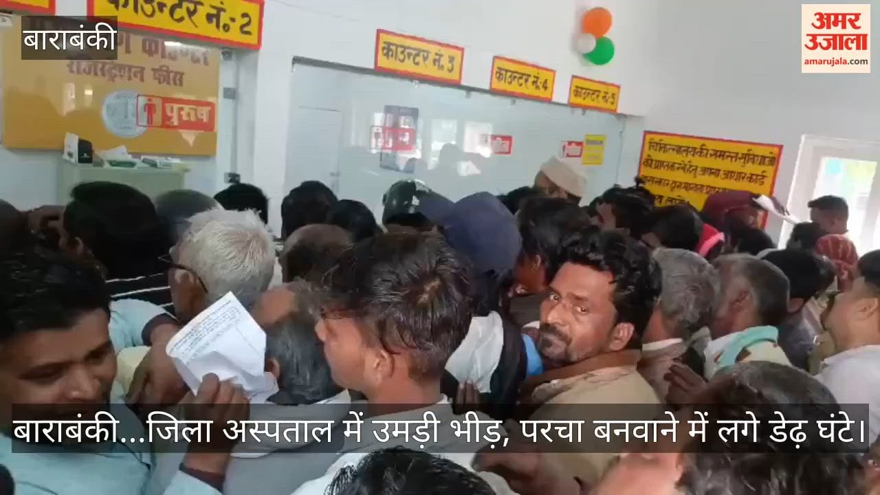 Video: बाराबंकी...जिला अस्पताल में उमड़ी भीड़, परचा बनवाने में लगे डेढ़ घंटे