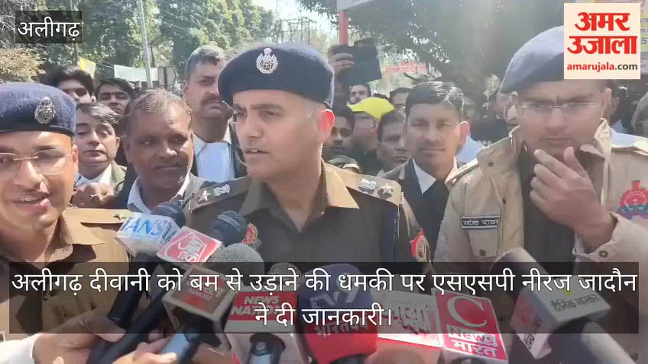 अलीगढ़ दीवानी को बम से उड़ाने की धमकी पर एसएसपी नीरज जादौन ने दी जानकारी