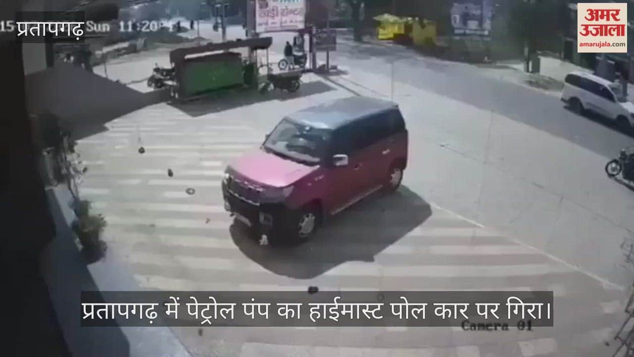A petrol pump pole collapses in Pratapgarh, killing a car driver; CCTV footage of the incident surfaces