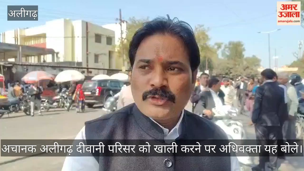 अचानक अलीगढ़ दीवानी परिसर को खाली करने पर अधिवक्ता यह बोले