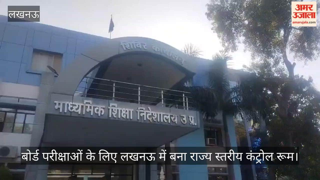 VIDEO:10वीं व 12वीं की बोर्ड परीक्षा के लिए लखनऊ में बना राज्य स्तरीय कंट्रोल रूम, नकल विहीन परीक्षा कराना उद्देश्य