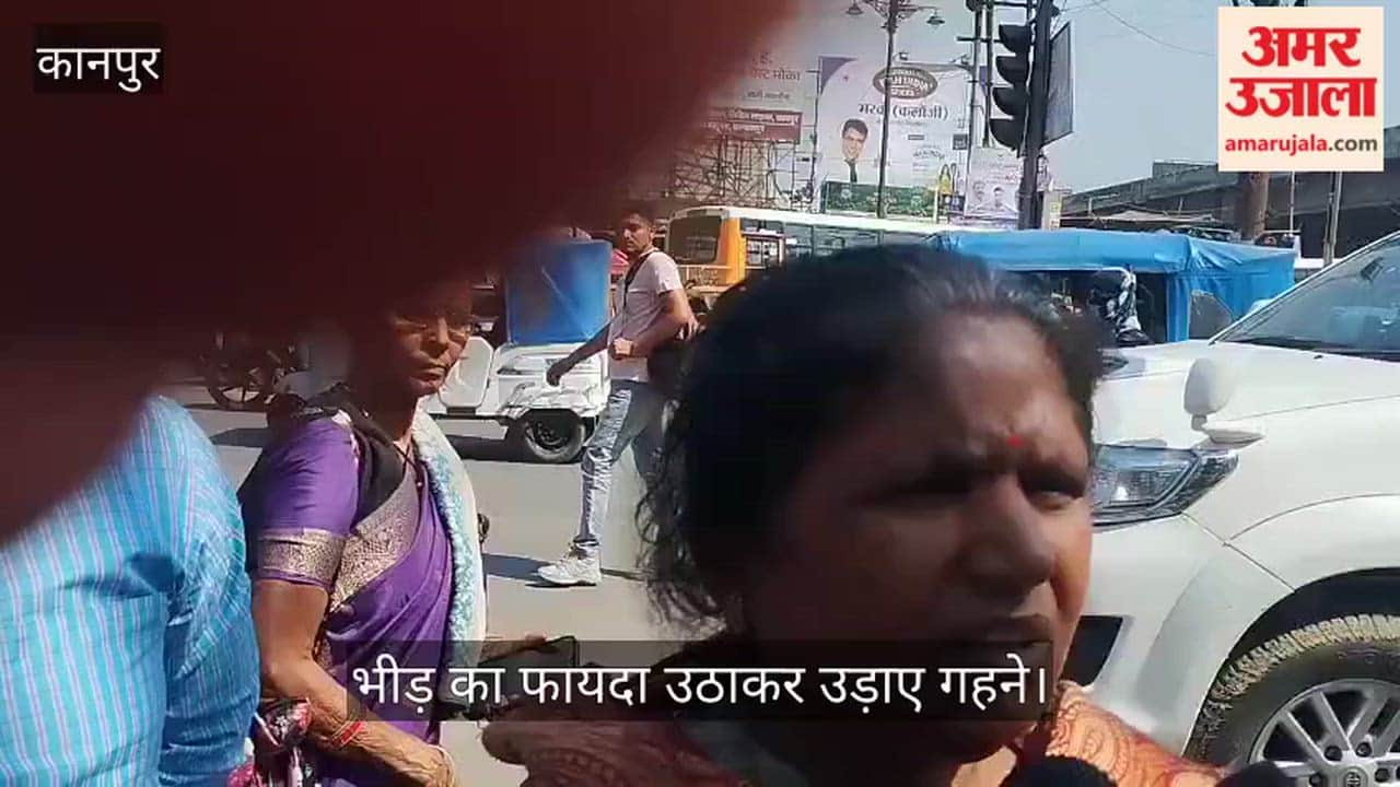 कानपुर: शिव बरात की भीड़ में सेंधमारी, महिला के जेवरात पार; चकेरी थाने में दर्ज कराई शिकायत