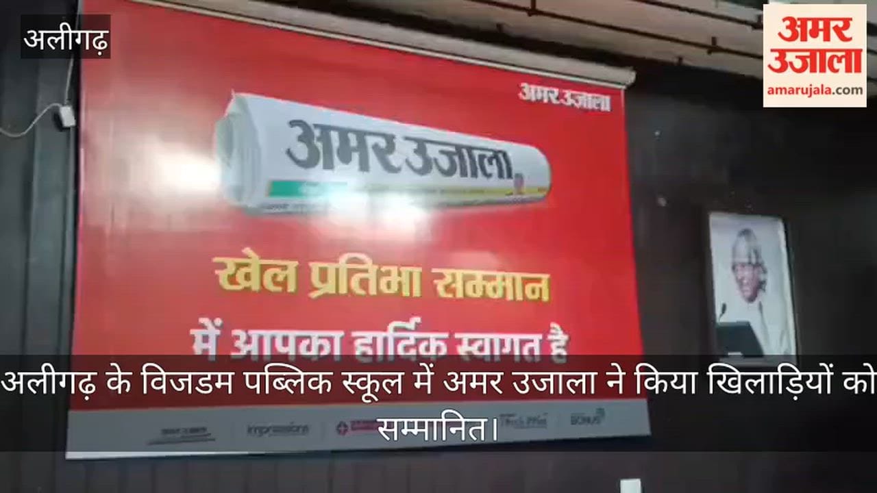 अलीगढ़ के विजडम पब्लिक स्कूल में अमर उजाला ने किया खिलाड़ियों को सम्मानित