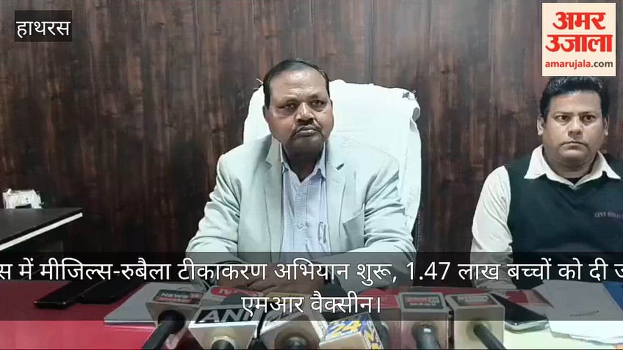 हाथरस में मीजिल्स-रुबैला टीकाकरण अभियान शुरू, 1.47 लाख बच्चों को दी जाएगी एमआर वैक्सीन