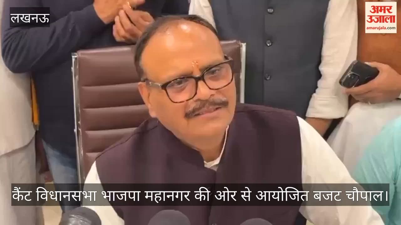 Video: कैंट विधानसभा भाजपा महानगर की ओर से आयोजित बजट चौपाल, उपमुख्यमंत्री ब्रजेश पाठक कही ये बात