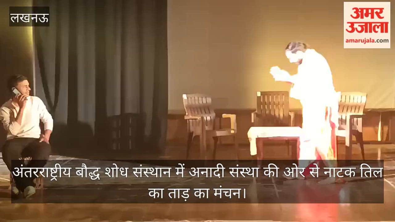 Video: अंतरराष्ट्रीय बौद्ध शोध संस्थान में अनादी संस्था की ओर से नाटक तिल का ताड़ का मंचन