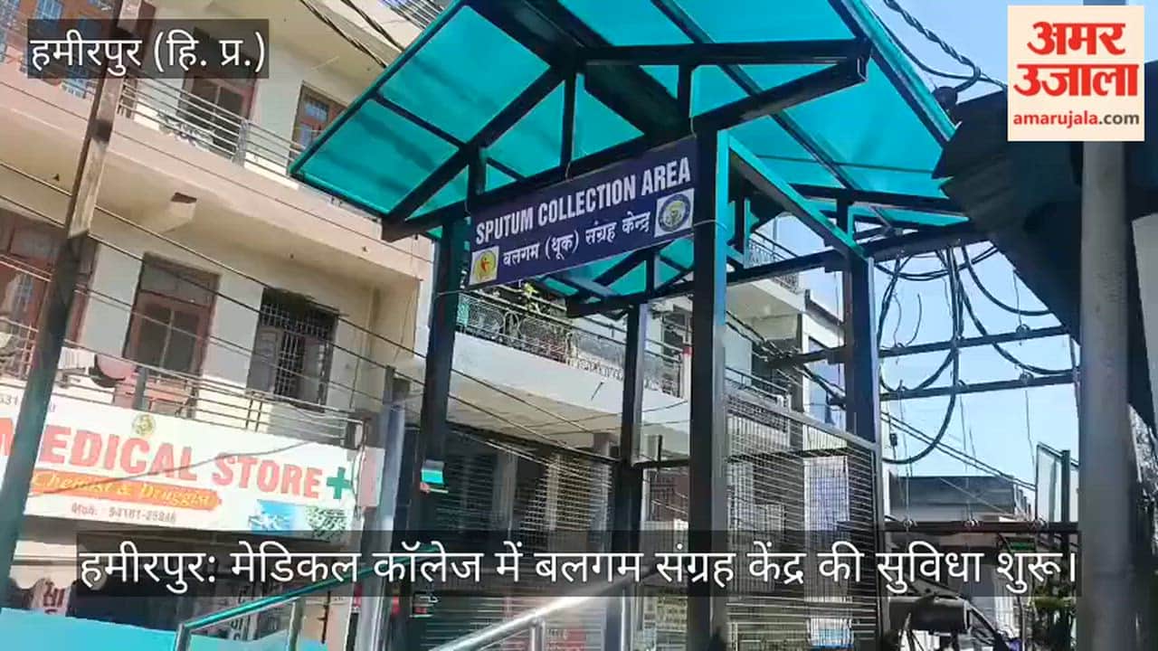 Hamirpur: Sputum collection center facility started in Medical Coll