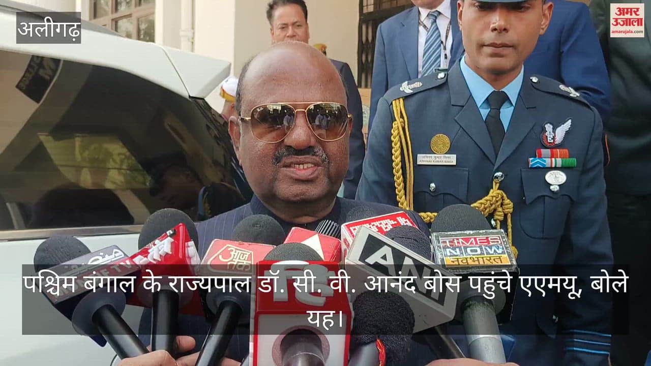 पश्चिम बंगाल के राज्यपाल डॉ. सी. वी. आनंद बोस पहुंचे एएमयू, बोले यह