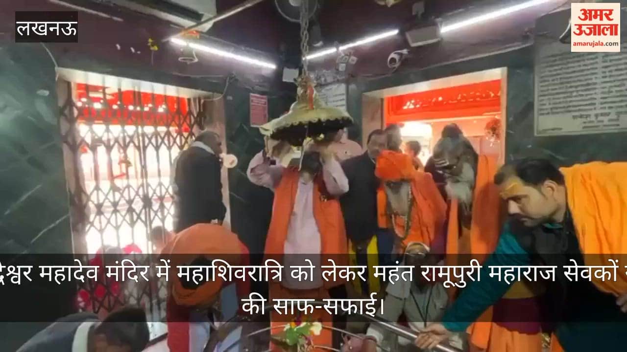 Video: बुद्धेश्वर महादेव मंदिर में महाशिवरात्रि को लेकर महंत रामूपुरी महाराज सेवकों संग की साफ-सफाई