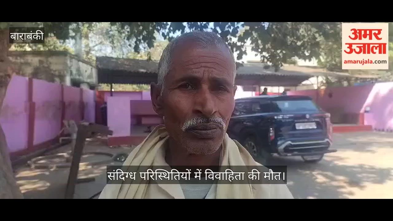 बाराबंकी में संदिग्ध परिस्थितियों में विवाहिता की मौत, पुलिस कर रही जांच