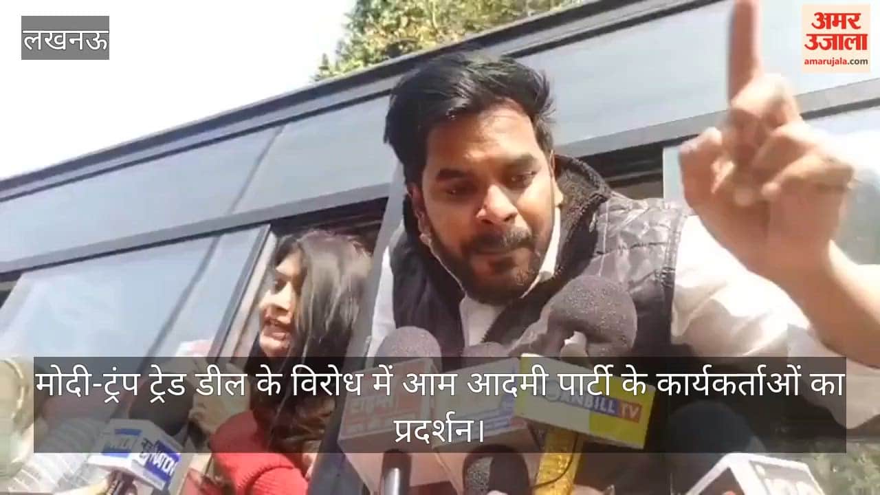Video: मोदी-ट्रंप ट्रेड डील के विरोध में आम आदमी पार्टी के कार्यकर्ताओं का प्रदर्शन