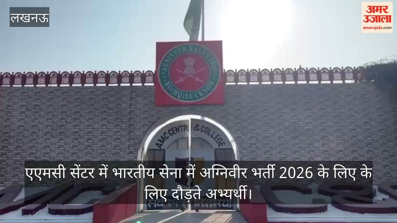 Video:एएमसी सेंटर में भारतीय सेना में अग्निवीर भर्ती 2026 के लिए के लिए दौड़ते अभ्यर्थी