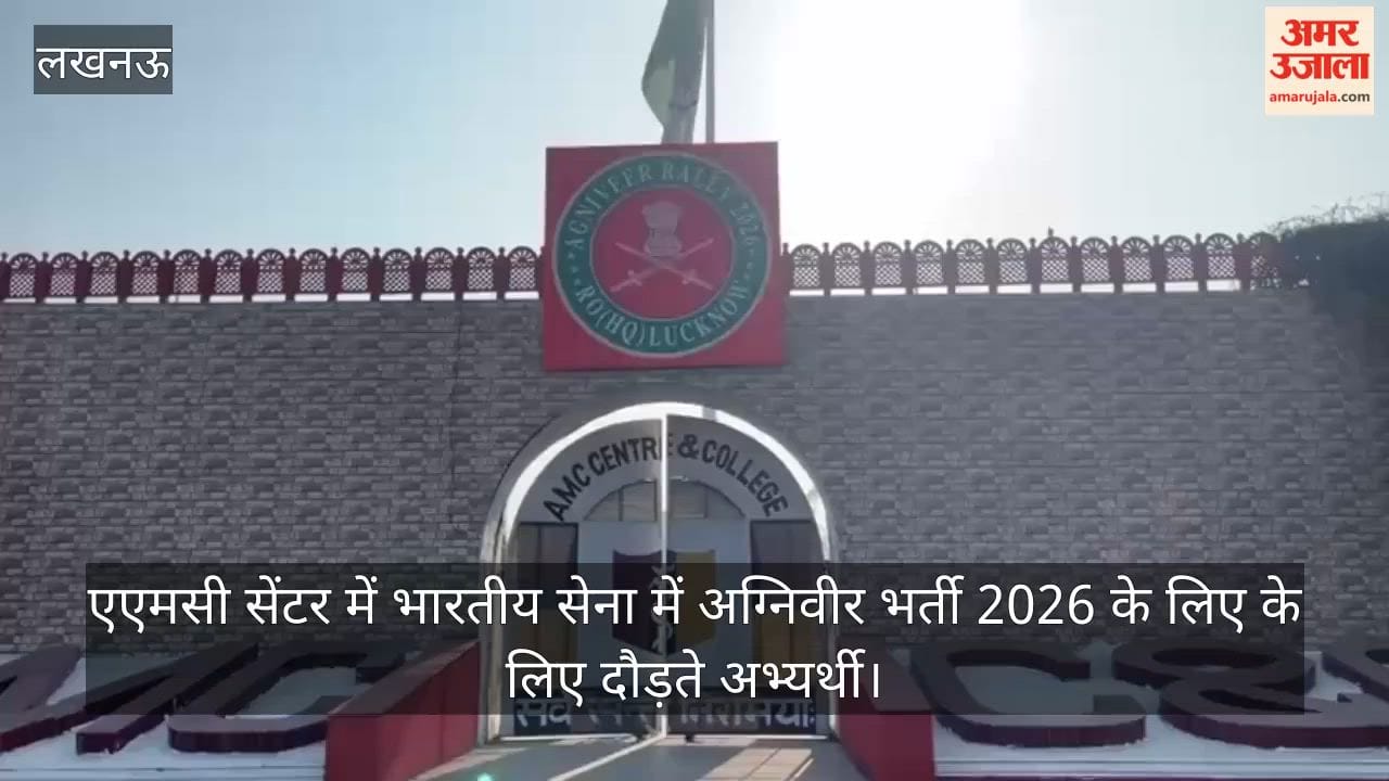 Video:एएमसी सेंटर में भारतीय सेना में अग्निवीर भर्ती 2026 के लिए के लिए दौड़ते अभ्यर्थी