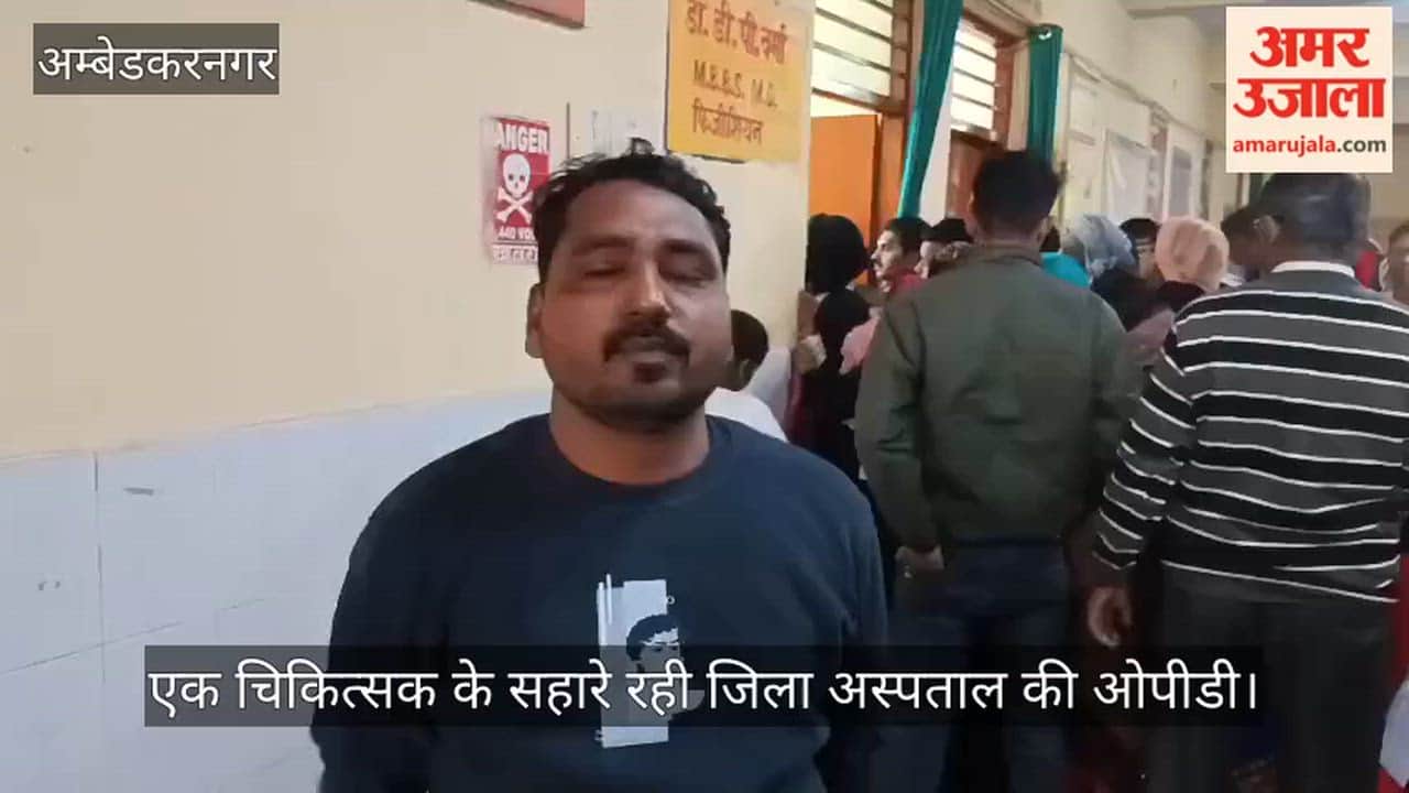अंबेडकरनगर में एक चिकित्सक के सहारे रही जिला अस्पताल की ओपीडी, मरीज हुए परेशान