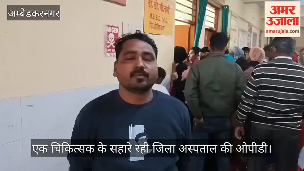 अंबेडकरनगर में एक चिकित्सक के सहारे रही जिला अस्पताल की ओपीडी, मरीज हुए परेशान