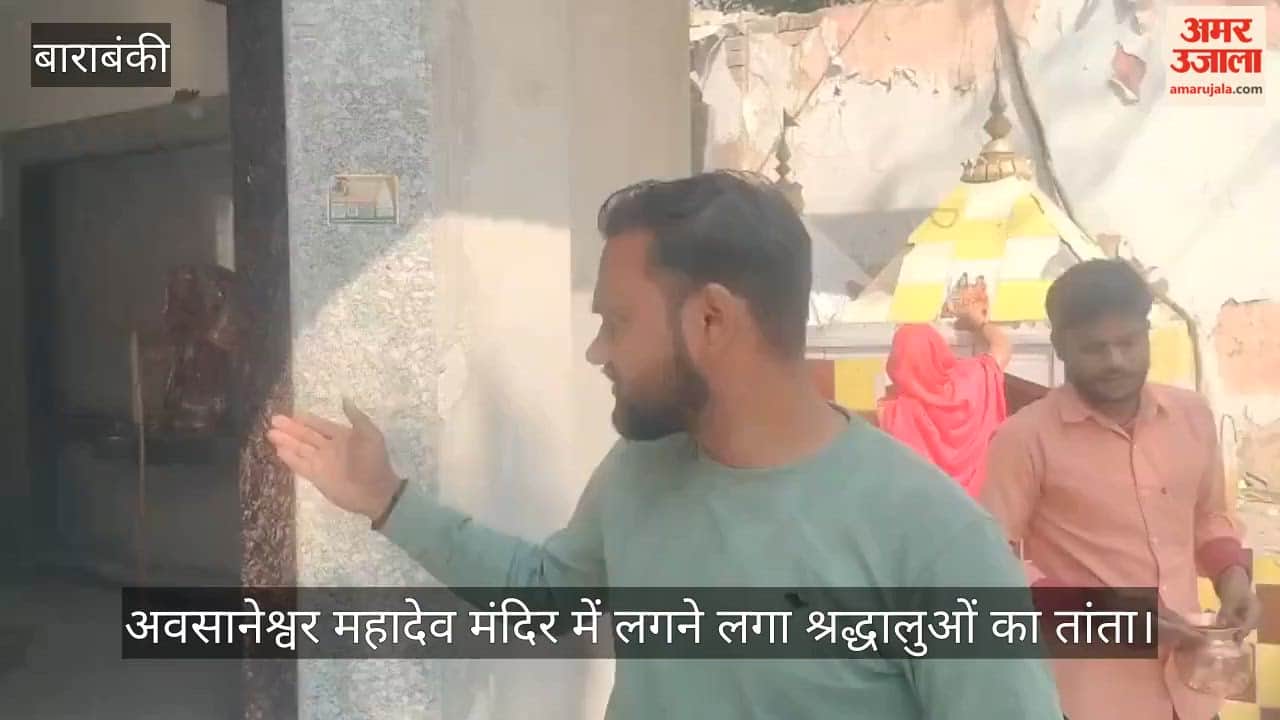 बाराबंकी के अवसानेश्वर महादेव मंदिर में लगने लगा श्रद्धालुओं का तांता