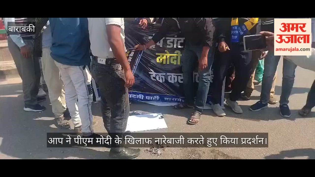 बाराबंकी में आप ने पीएम मोदी के खिलाफ नारेबाजी करते हुए किया प्रदर्शन