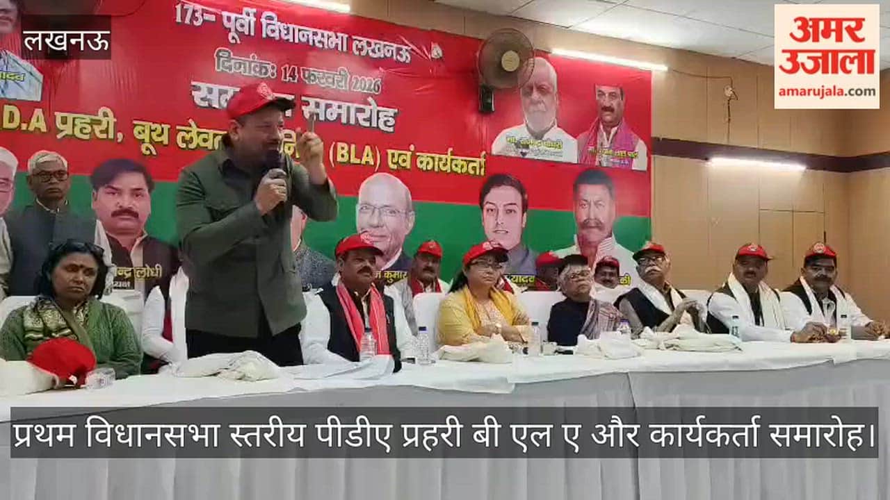 Video: समाजवादी पार्टी लखनऊ महानगर की ओर से प्रथम विधानसभा स्तरीय पीडीए प्रहरी बी एल ए और कार्यकर्ता समारोह