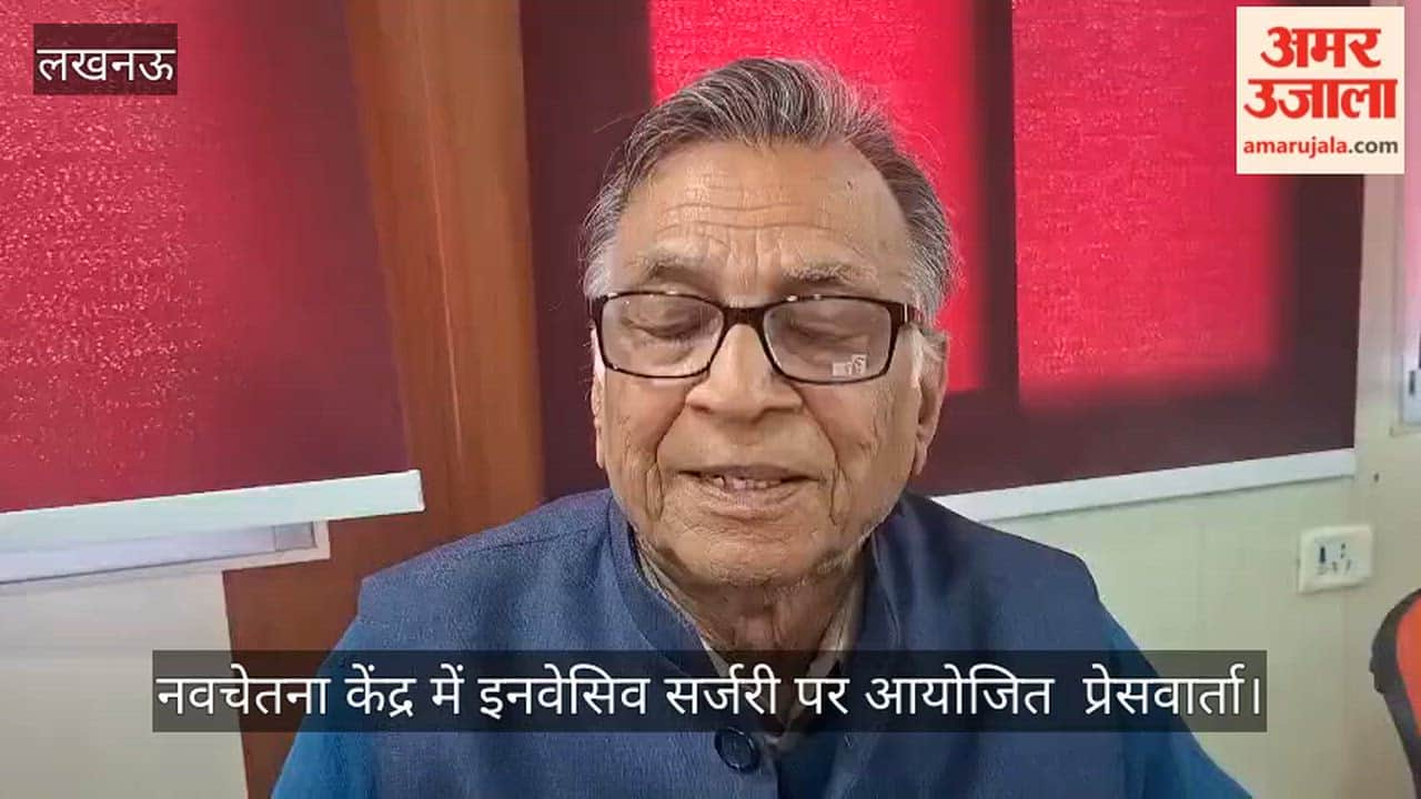 Video: नवचेतना केंद्र में इनवेसिव सर्जरी पर आयोजित  प्रेसवार्ता