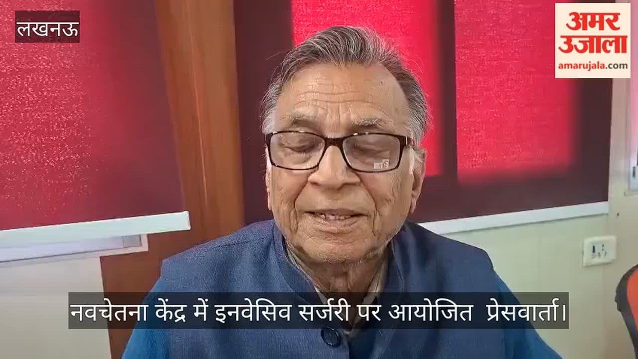 Video: नवचेतना केंद्र में इनवेसिव सर्जरी पर आयोजित  प्रेसवार्ता