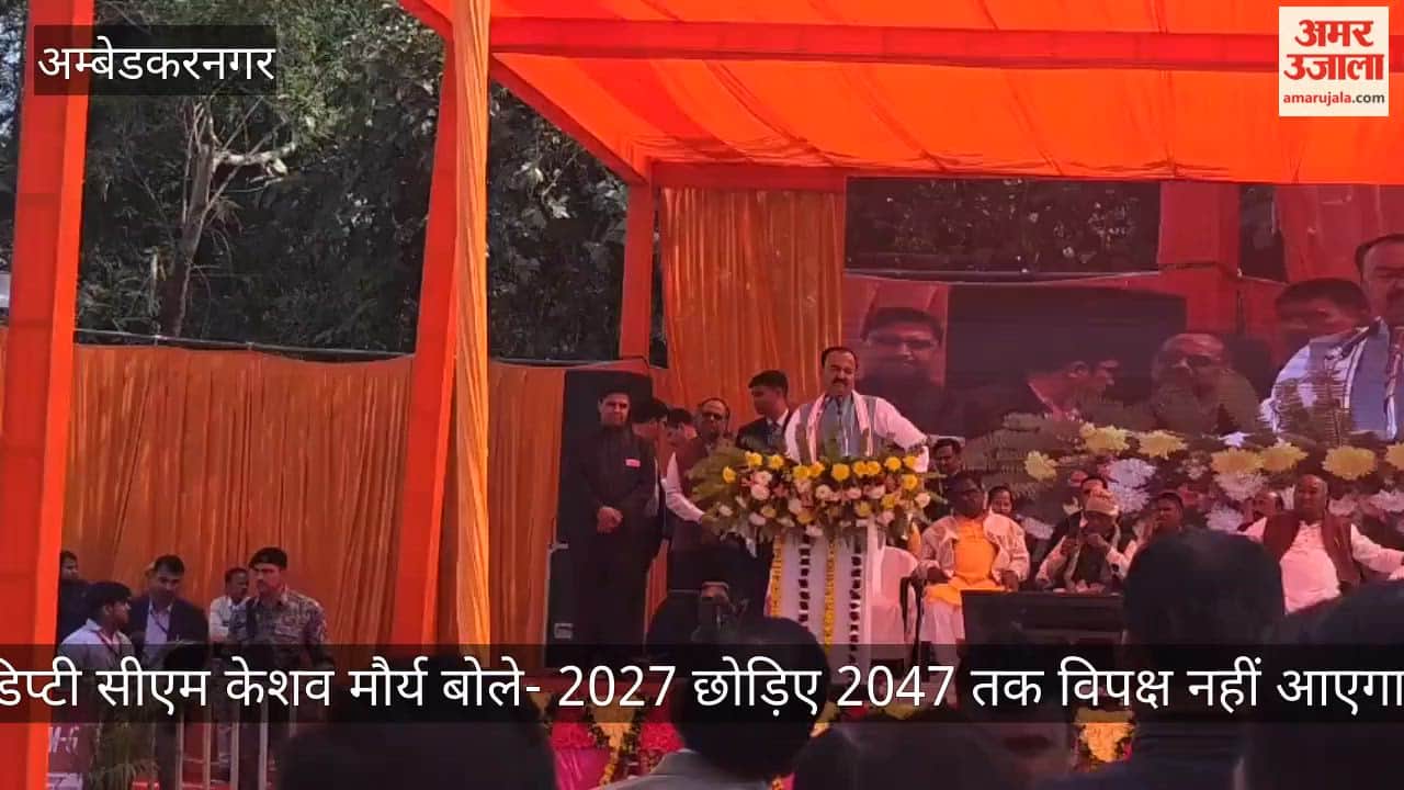 डिप्टी सीएम केशव मौर्य बोले- 2027 छोड़िए 2047 तक विपक्ष नहीं आएगा