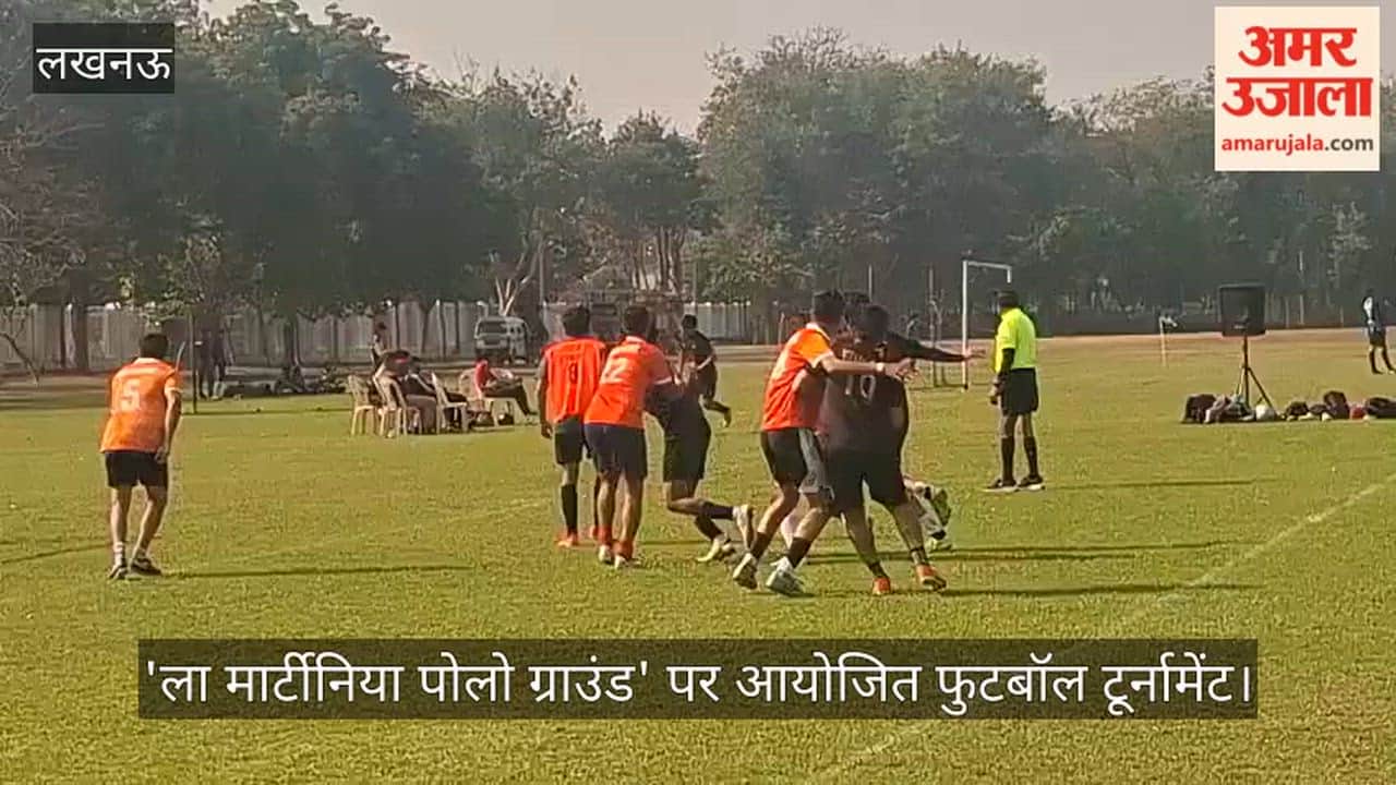 Video: 'ला मार्टीनिया पोलो ग्राउंड' पर आयोजित फुटबॉल टूर्नामेंट