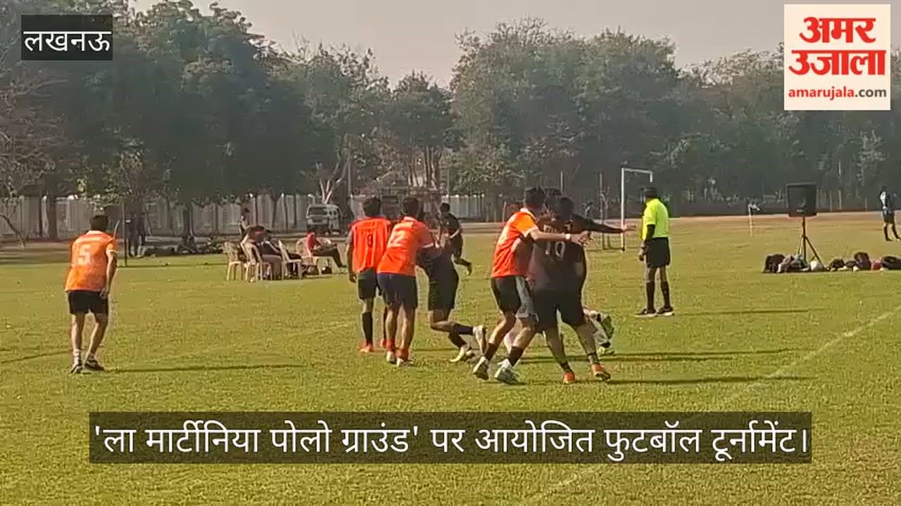 Video: 'ला मार्टीनिया पोलो ग्राउंड' पर आयोजित फुटबॉल टूर्नामेंट