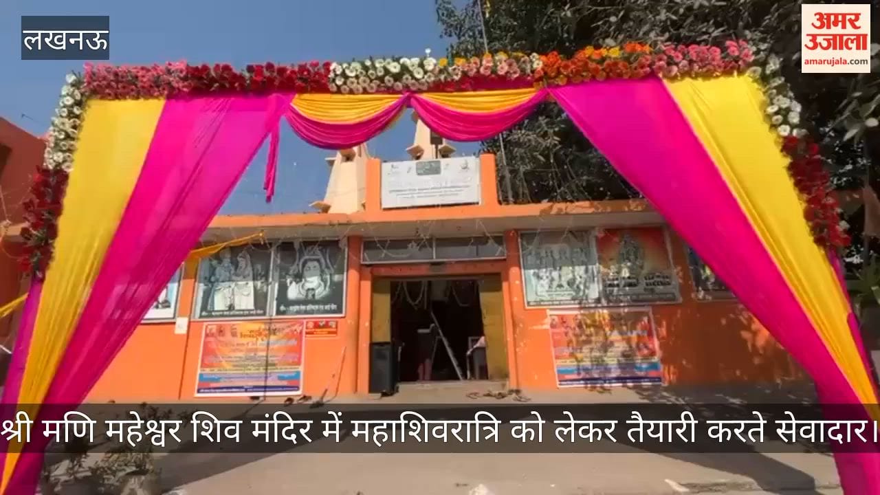Video: श्री मणि महेश्वर शिव मंदिर में महाशिवरात्रि को लेकर तैयारी करते सेवादार