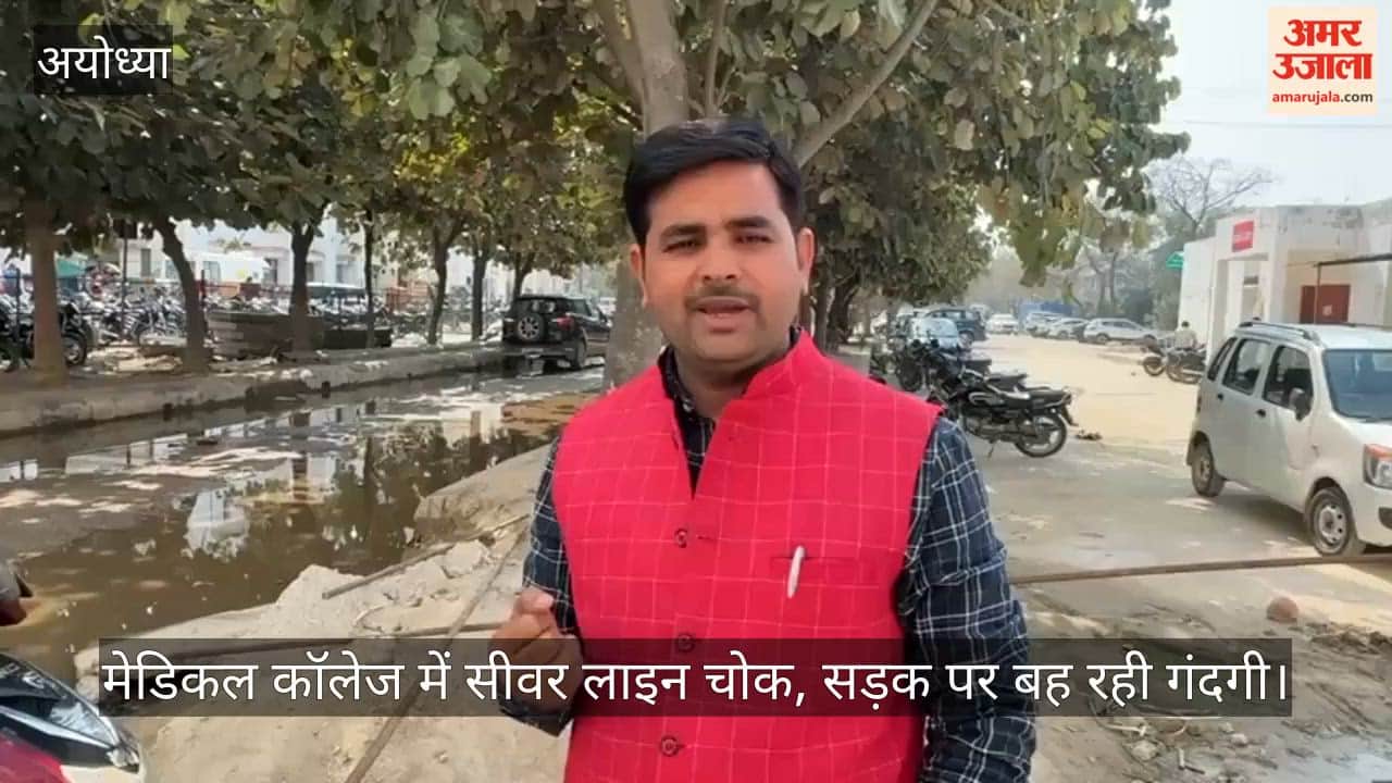 अयोध्या में मेडिकल कॉलेज में सीवर लाइन चोक, सड़क पर बह रही गंदगी
