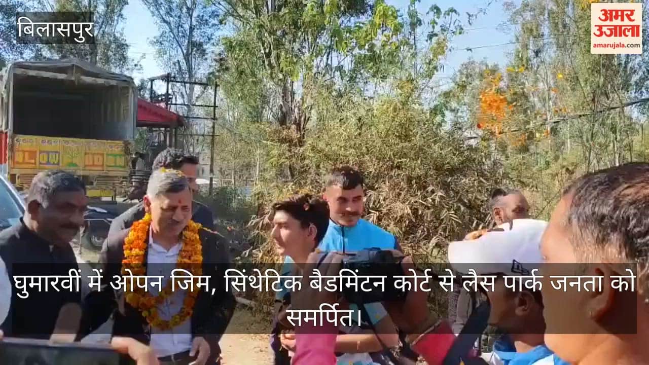 Bilaspur: Park equipped with open gym and synthetic badminton court dedicated to the public in Ghumarwin