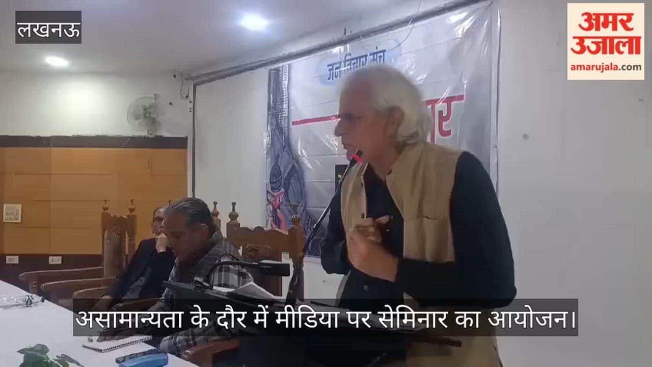 लखनऊ में असामान्यता के दौर में मीडिया पर सेमिनार का आयोजन