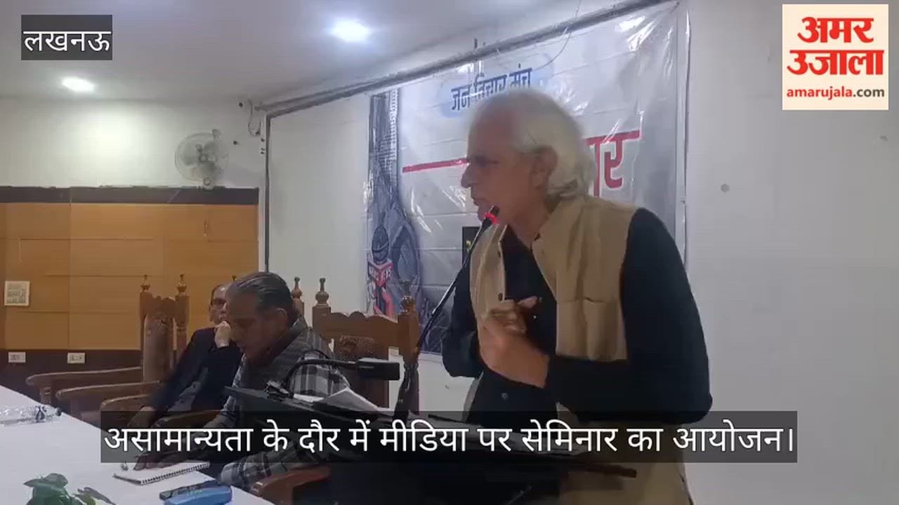 लखनऊ में असामान्यता के दौर में मीडिया पर सेमिनार का आयोजन