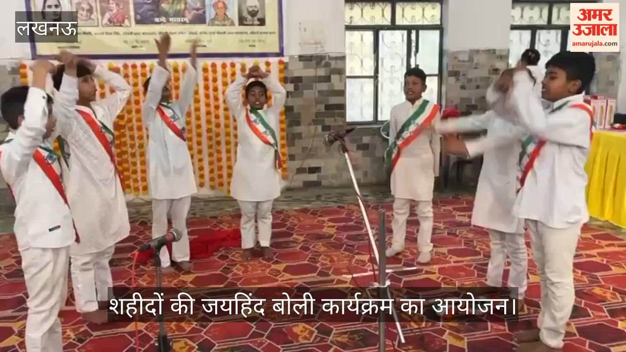 लखनऊ में शहीदों की जयहिंद बोली कार्यक्रम का आयोजन, बच्चों ने दी प्रस्तुति