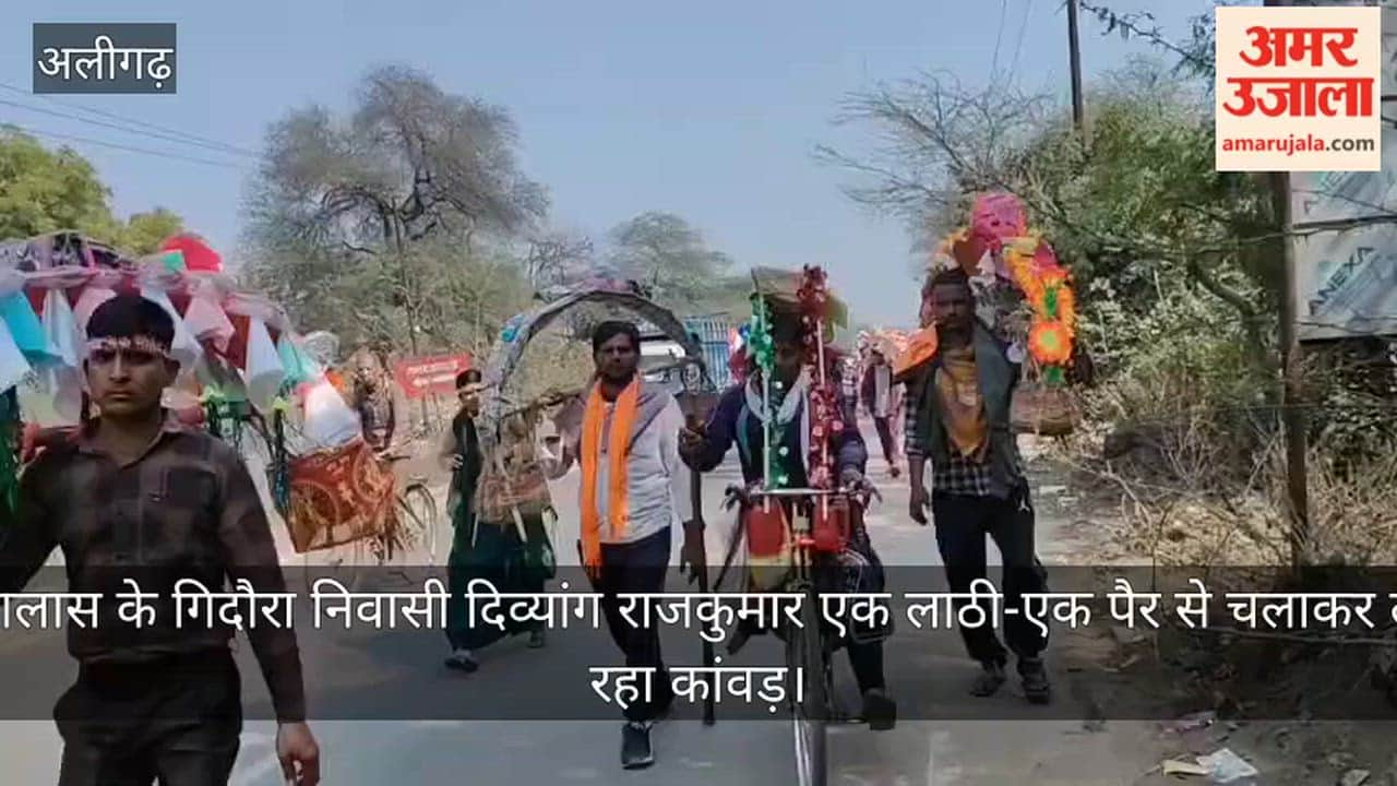 इगलास के गिदौरा निवासी दिव्यांग राजकुमार एक लाठी-एक पैर से चलाकर ला रहा कांवड़