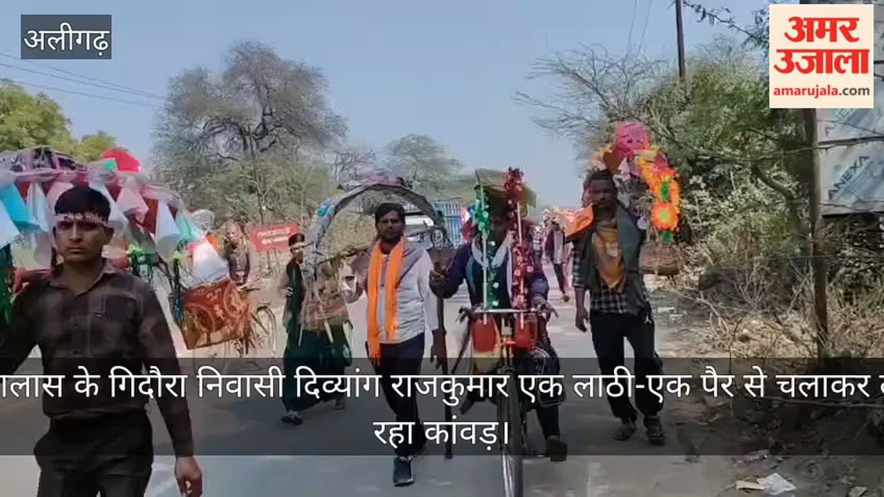 इगलास के गिदौरा निवासी दिव्यांग राजकुमार एक लाठी-एक पैर से चलाकर ला रहा कांवड़