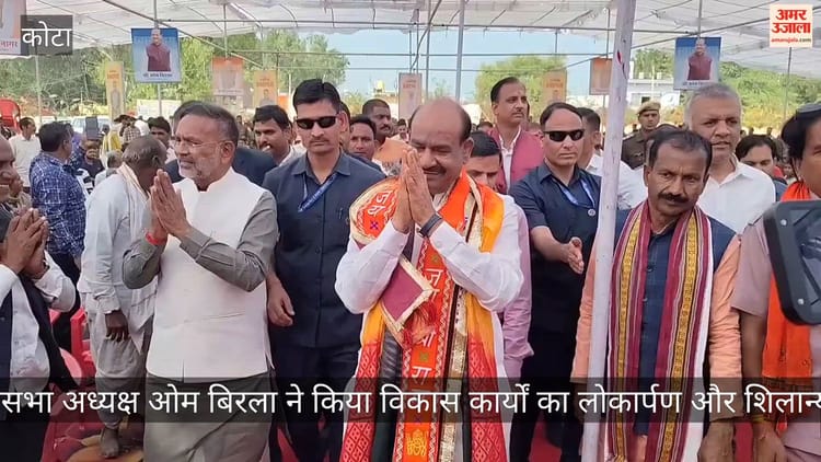 Kota News: कोटा दौरे पर रहें लोकसभा स्पीकर ओम बिरला, जिले को दी 37.28 करोड़ की सौगात