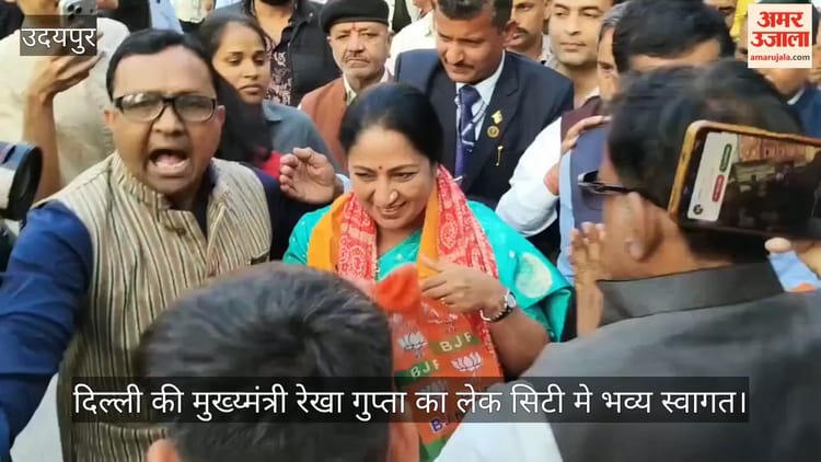 Udaipur News: उदयपुर पहुंचीं दिल्ली की मुख्यमंत्री रेखा गुप्ता, भाजपा कार्यकर्ताओं ने किया भव्य स्वागत