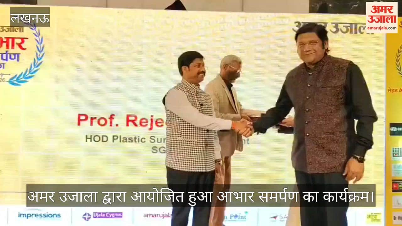 लखनऊ: अमर उजाला द्वारा आयोजित हुआ आभार समर्पण का कार्यक्रम, इन डॉक्टरों का हुआ सम्मान; पूरी लिस्ट