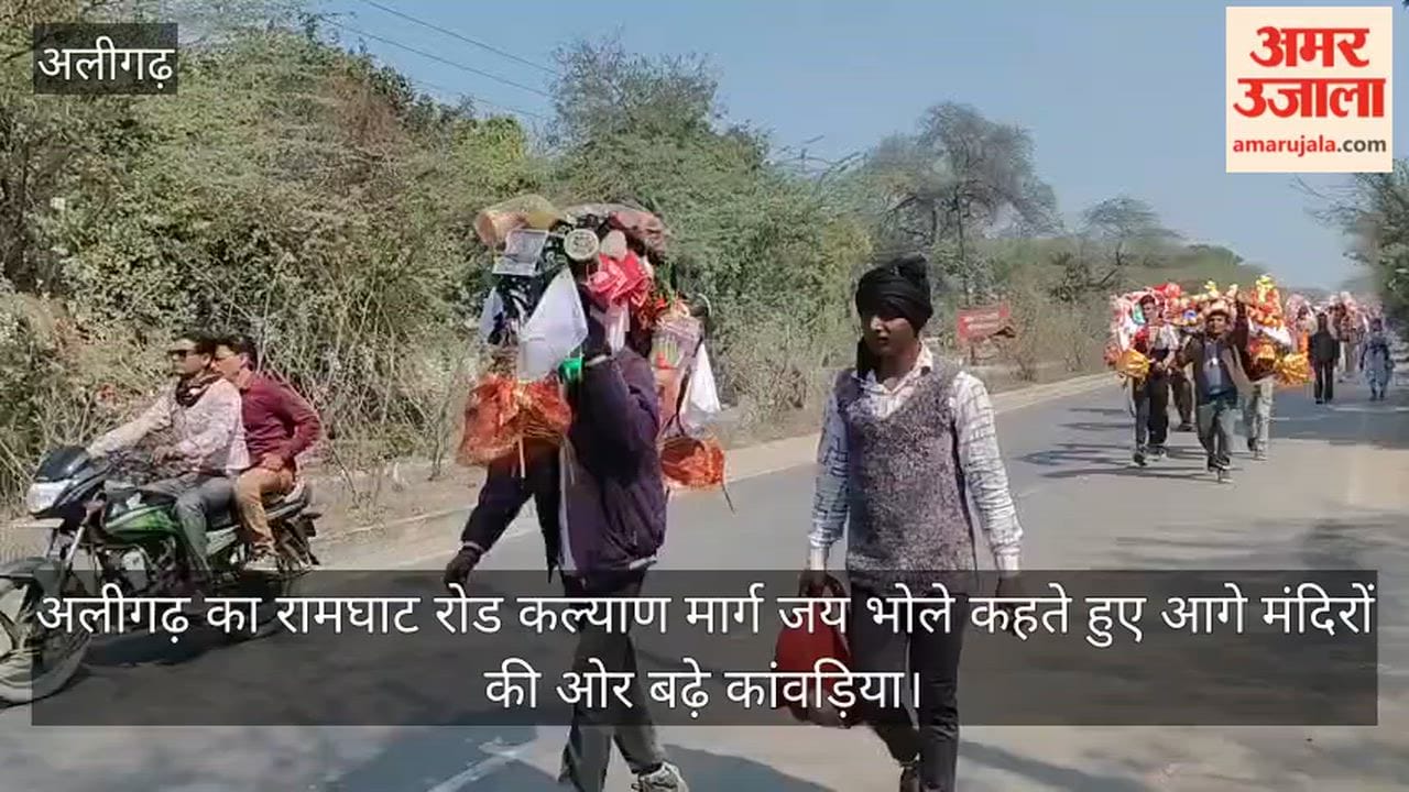 अलीगढ़ का रामघाट रोड कल्याण मार्ग जय भोले कहते हुए आगे मंदिरों की ओर बढ़े कांवड़िया