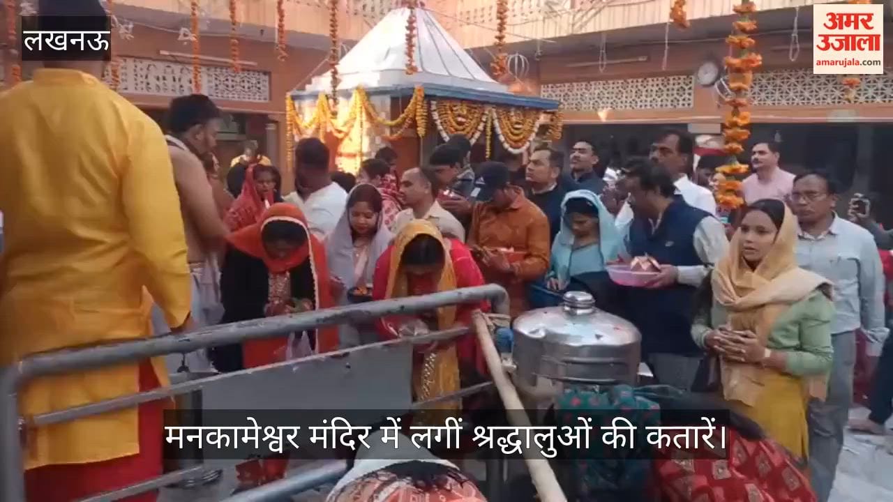 लखनऊ में मनकामेश्वर मंदिर में लगीं श्रद्धालुओं की कतारें, हर हर महादेव से गूंज उठा परिसर