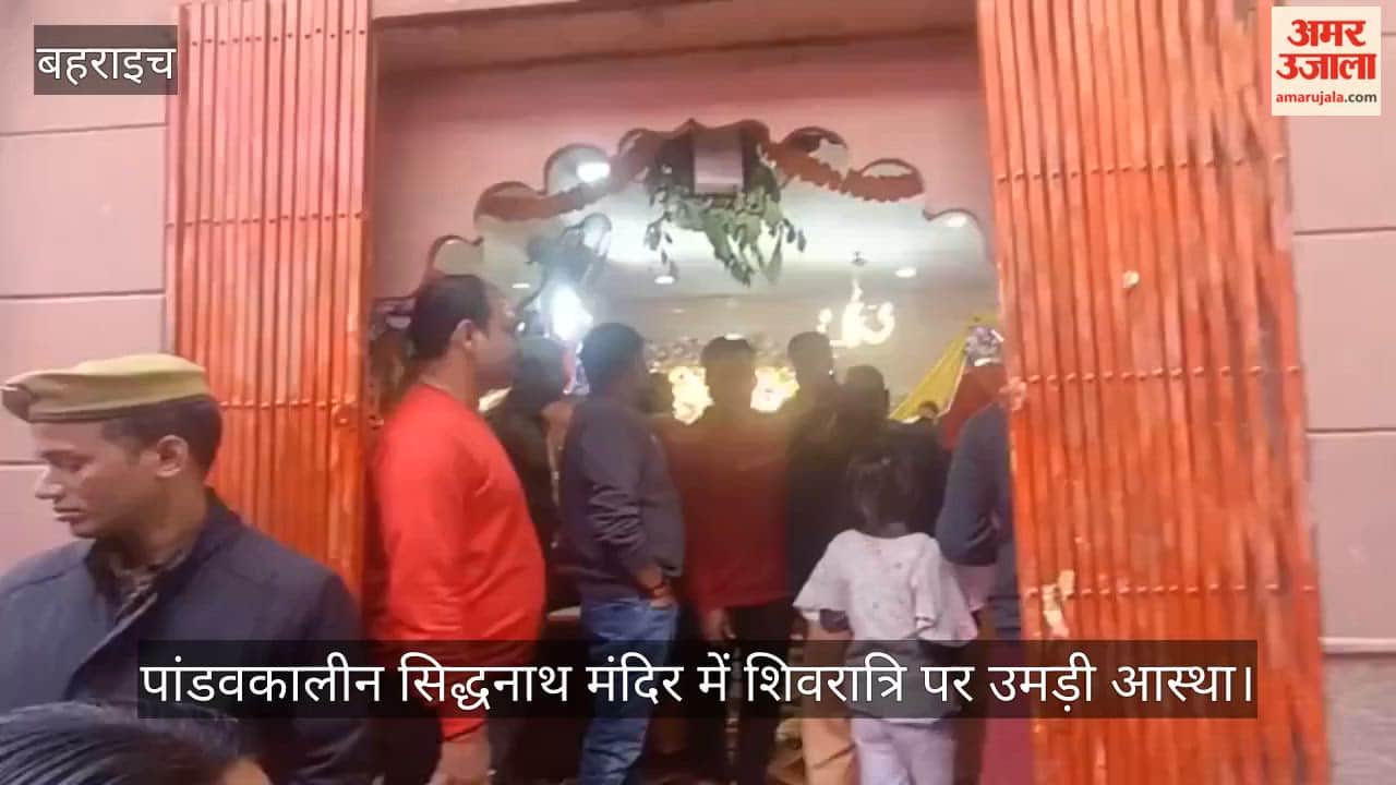 बहराइच में पांडवकालीन सिद्धनाथ मंदिर में शिवरात्रि पर उमड़ी आस्था, हर हर महादेव के जयकारों की गूंज
