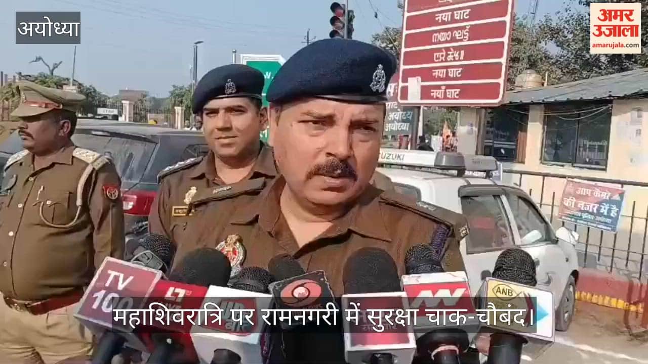 महाशिवरात्रि पर रामनगरी में सुरक्षा चाक-चौबंद, पांच जोन व 12 सेक्टर में विभाजित