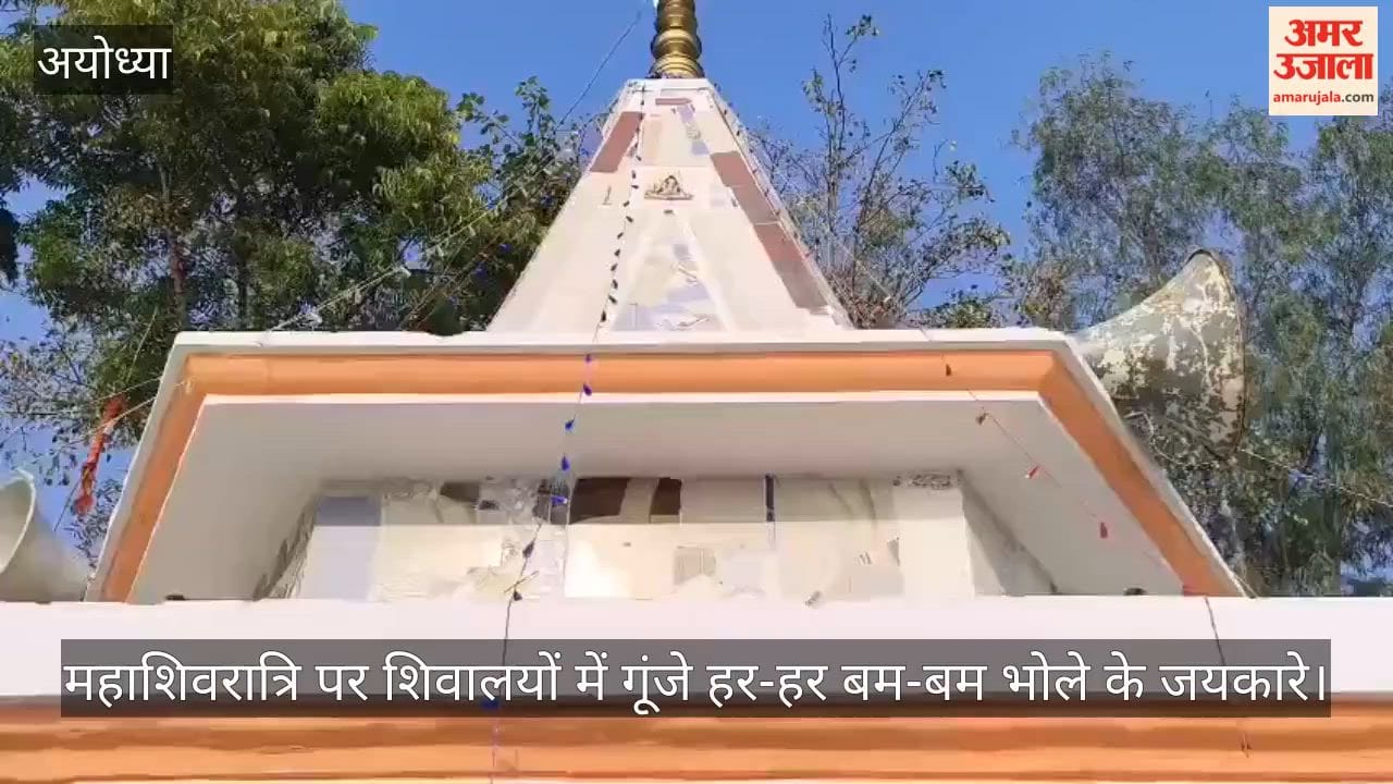 अयोध्या में महाशिवरात्रि पर शिवालयों में गूंजे हर-हर बम-बम भोले के जयकारे