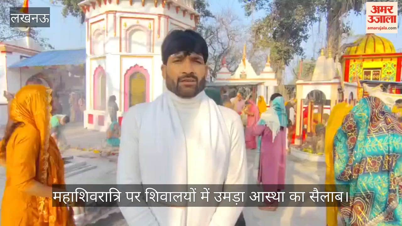 अमेठी में महाशिवरात्रि पर शिवालयों में उमड़ा आस्था का सैलाब, हर-हर महादेव के जयकारों से गूंजे शिवालय