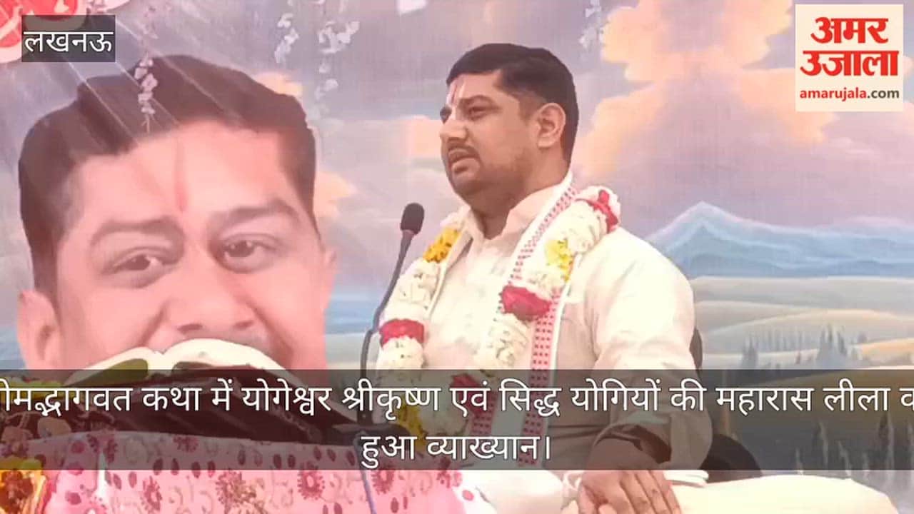 अयोध्या में श्रीमद्भागवत कथा में  योगेश्वर श्रीकृष्ण एवं सिद्ध योगियों की महारास लीला का हुआ व्याख्यान